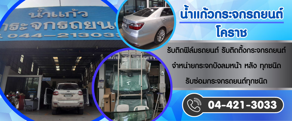 กระจกรถแตก เปล ยนกระจกท น ำแก วกระจกรถยนต โคราช