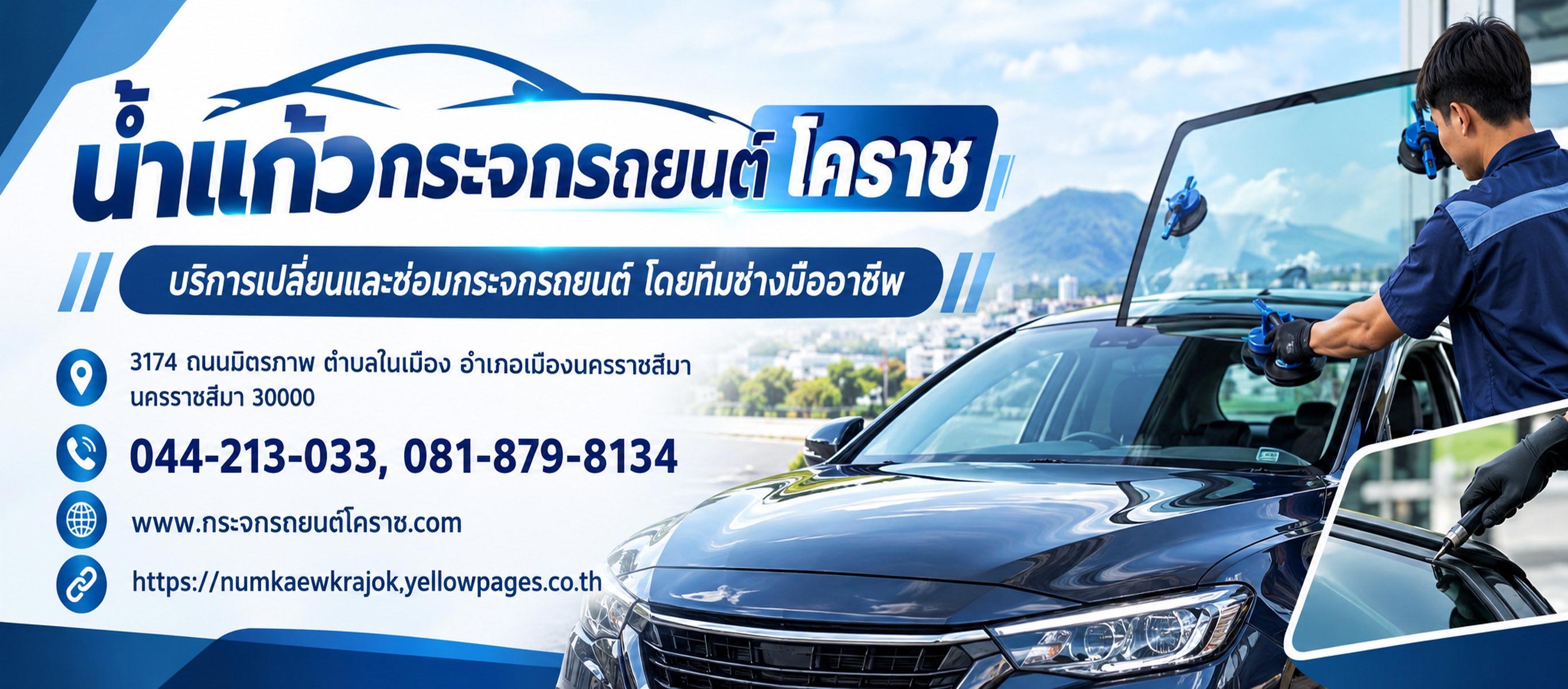 น้ำแก้วกระจกรถยนต์ โคราช Banner